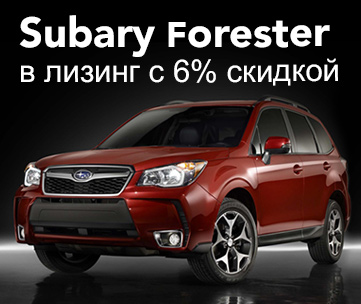 Subaru Forester в лизинг с 6% скидкой