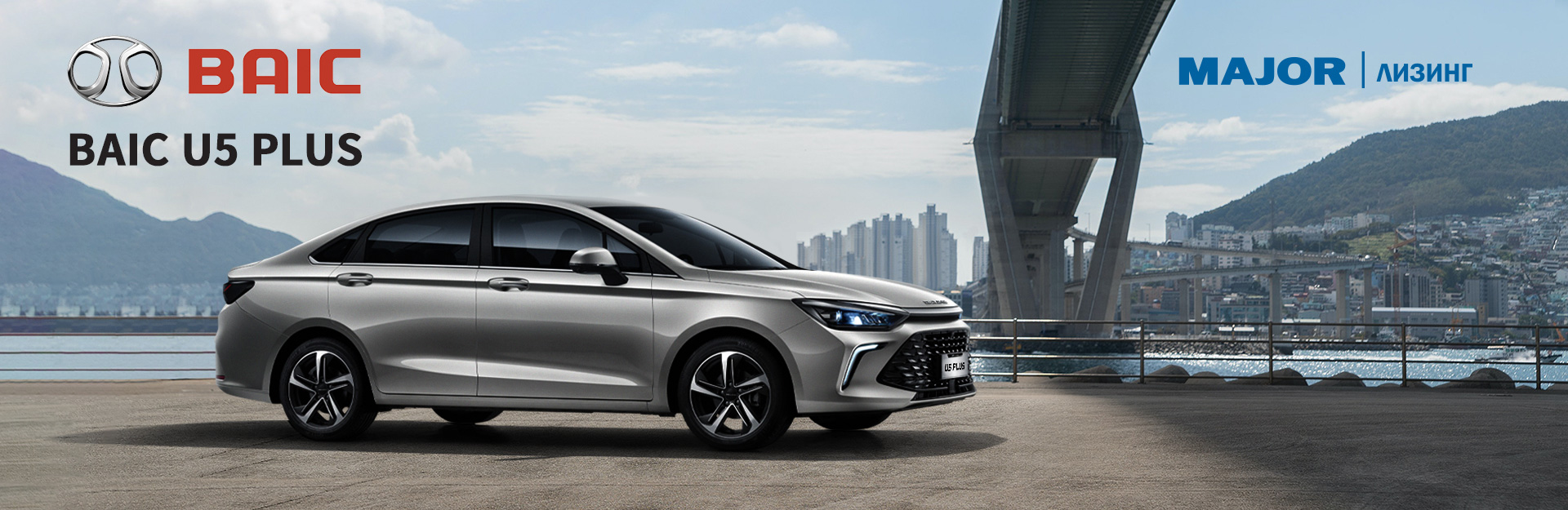 BAIC U5 PLUS Лизинг