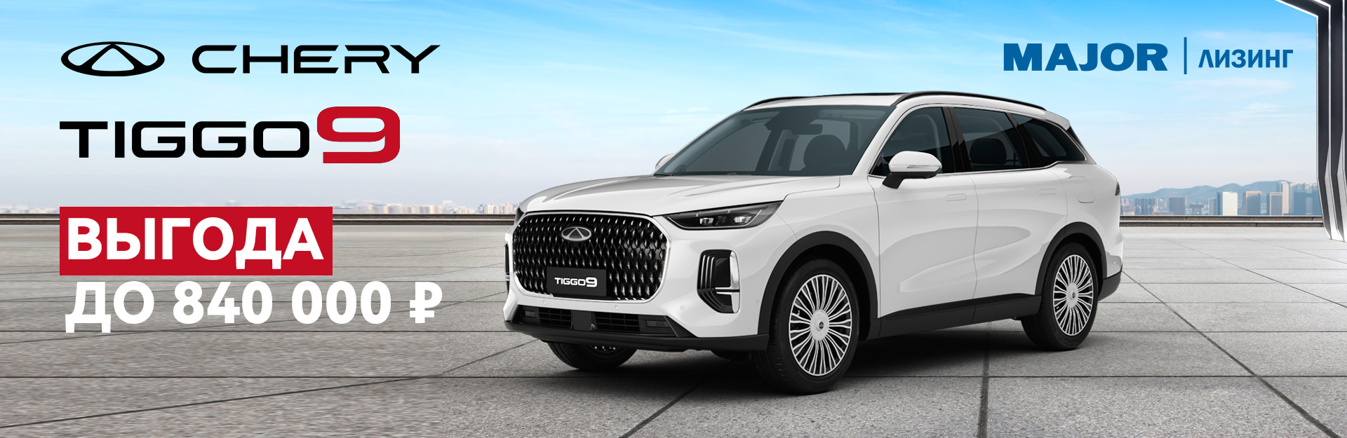 Специальные условия на Chery T9 в Мэйджор Лизинг.