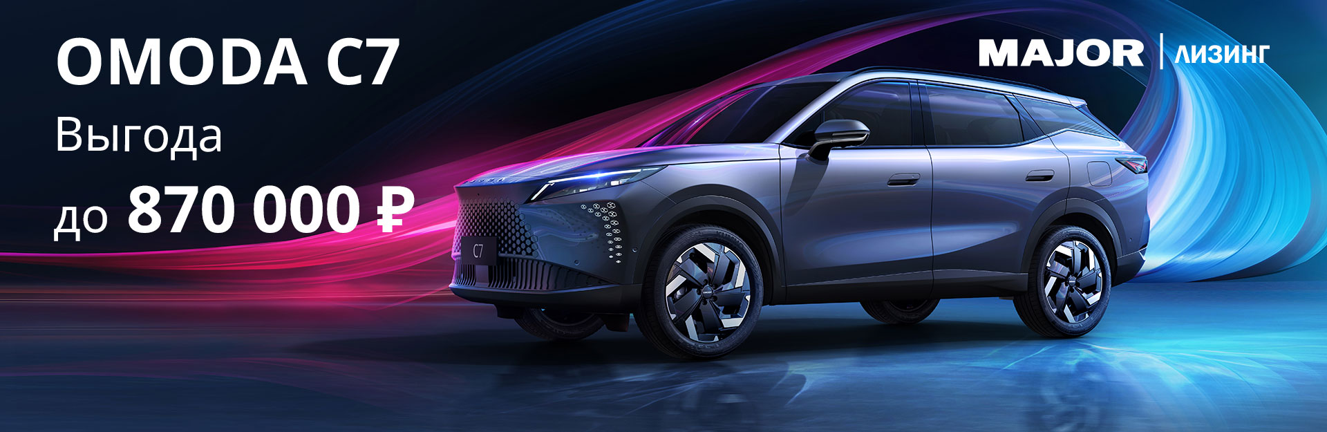 Специальные условия при покупке в Мэйджор Лизинг!