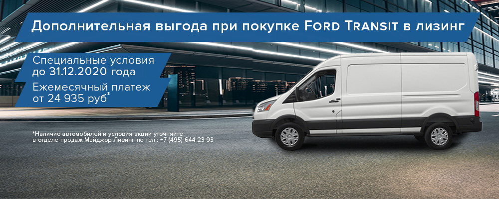 Ford Transit выгодный лизинг.