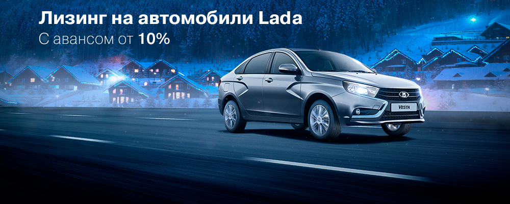 Выгодный лизинг на автомобили Lada