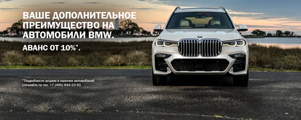Автомобили BMW с авансом от 10%