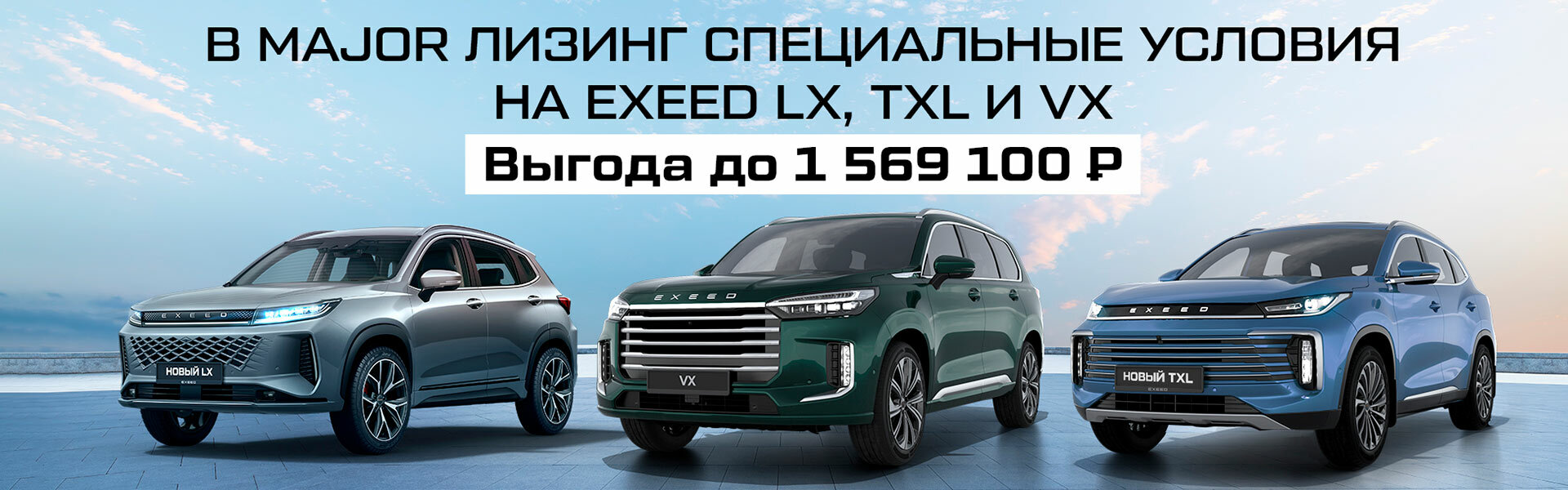 Специальные условия на премиальные автомобили EXEED