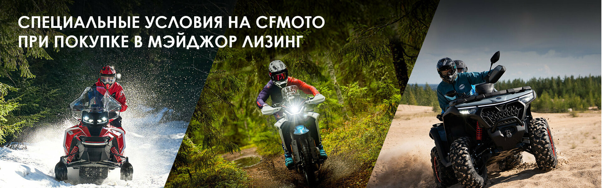 Специальные условия на CFMOTO при покупке в Мэйджор Лизинг.