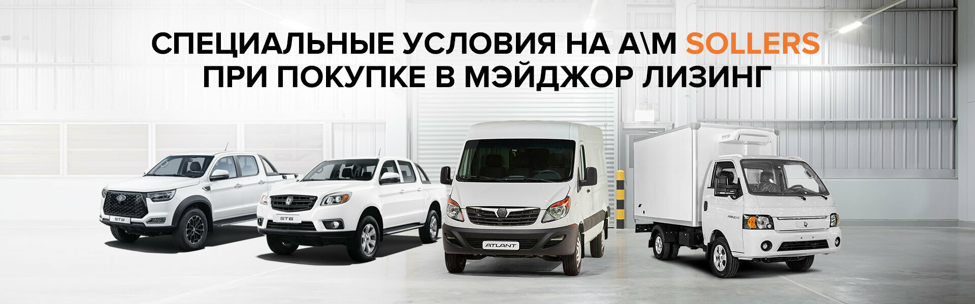 Специальные условия на автомобили SOLLERS
