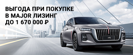 Выгода при покупке в Major Лизинг до 1 670 000руб.