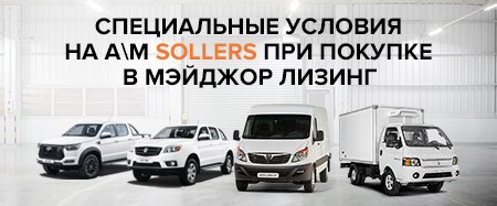Специальные условия на автомобили SOLLERS