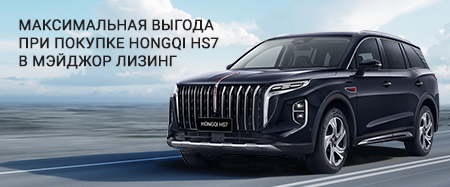 Максимальная выгода при покупке HONGQI HS7 в Мэйджор Лизинг