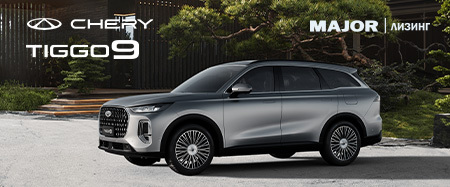 При покупке в Мэйджор Лизинг на CHERY TIGGO 9 выгода до 1 050 000 рублей.