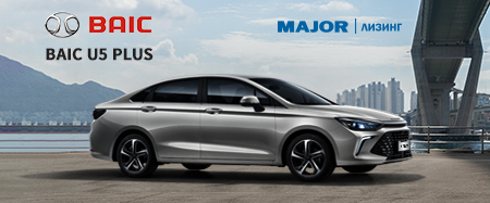 BAIC U5 PLUS Лизинг