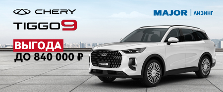 Специальные условия на Chery в Мэйджор Лизинг.