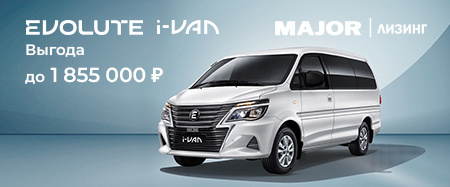 Специальное предложение на покупку Evolute I-VAN!
