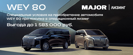 Специальные условия на приобретение автомобиля WEY 80 