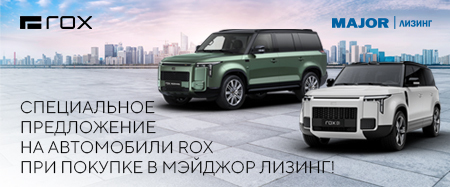 Специальные условия на приобретение автомобилей ROX