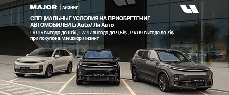 Специальные условия на приобретение автомобилей Li Auto/Ли Авто
