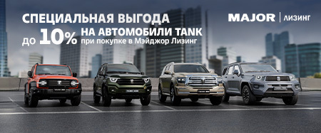 СПЕЦИАЛЬНЫЕ УСЛОВИЯ ПРИ ПОКУПКЕ В МЭЙДЖОР ЛИЗИНГ 