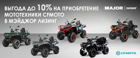 СПЕЦИАЛЬНЫЕ УСЛОВИЯ  ПРИ ПОКУПКЕ В МЭЙДЖОР ЛИЗИНГ 