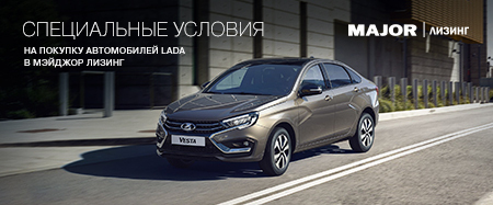 СПЕЦИАЛЬНЫЕ УСЛОВИЯ НА ПОКУПКУ АВТОМОБИЛЕЙ LADA В МЭЙДЖОР ЛИЗИНГ