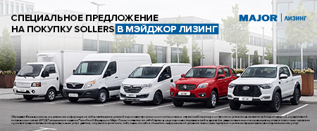 СПЕЦИАЛЬНЫЕ ПРЕДЛОЖЕНИЕ НА ПОКУПКУ SOLLERS В МЭЙДЖОР ЛИЗИНГ 