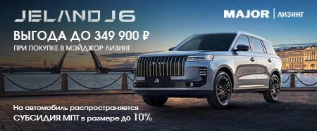 СПЕЦИАЛЬНЫЕ УСЛОВИЯ ПРИ ПОКУПКЕ В МЭЙДЖОР ЛИЗИНГ 