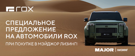 СПЕЦИАЛЬНЫЕ УСЛОВИЯ ПРИ ПОКУПКЕ В МЭЙДЖОР ЛИЗИНГ 
