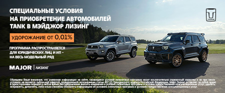 СПЕЦИАЛЬНЫЕ УСЛОВИЯ ПРИ ПОКУПКЕ В МЭЙДЖОР ЛИЗИНГ 
