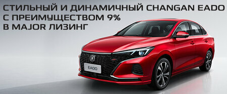 Специальные условия на Changan Eado в Major Лизинг