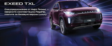 Лизинг EXEED TXL в комплектации Flagship с ежемесячным платежом