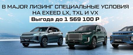 Специальные условия на премиальные автомобили EXEED