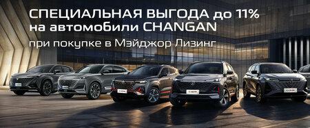 Специальные условия на приобретение автомобилей CHANGAN