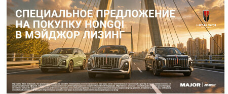 СПЕЦИАЛЬНЫЕ ПРЕДЛОЖЕНИЕ НА ПОКУПКУ HONGQI В МЭЙДЖОР ЛИЗИНГ 