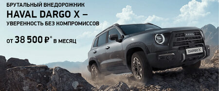 Haval Dargo X на привлекательных условиях