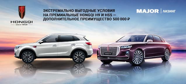 на флагманский седан HONGQI H9 и премиальный кроссовер HS5 действует дополнительная выгода