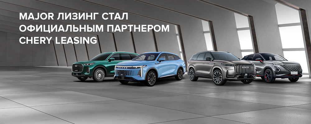 Специальные условия по программе Chery Leasing