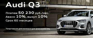 Audi Q3 в лизинг для физических лиц!