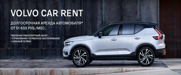Volvo Car Rent – программа операционной аренды автомобиля 