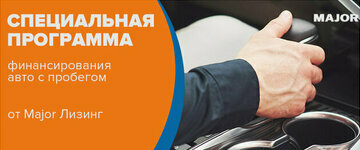 Специальная программа финансирования авто с пробегом от Major Лизинг