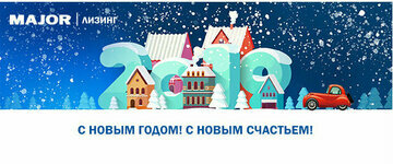 Поздравляем с наступающим Новым годом!