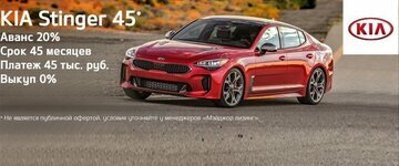 Новинка KIA Stinger за 45 тысяч рублей в месяц!