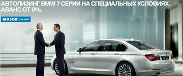 Специальные условия на приобретение автомобилей BMW 7 серии в лизинг!