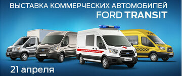 Выставка коммерческих автомобилей Ford Transit!