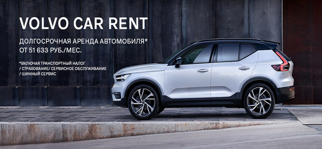 Volvo Car Rent – программа операционной аренды автомобиля 