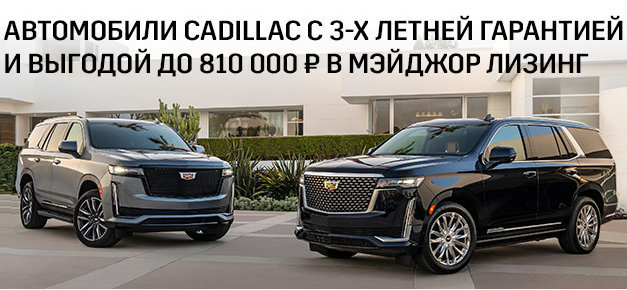 Автомобили Cadillac с 3-х летней гарантией и выгодой до 810 000 ₽ в Мэйджор Лизинг