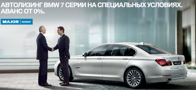 Специальные условия на приобретение автомобилей BMW 7 серии в лизинг!