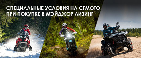 Специальные условия на CFMOTO при покупке в Мэйджор Лизинг.