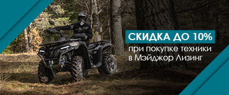 Скидка до 10% при покупке техники CFMOTO в Мэйджор Лизинг
